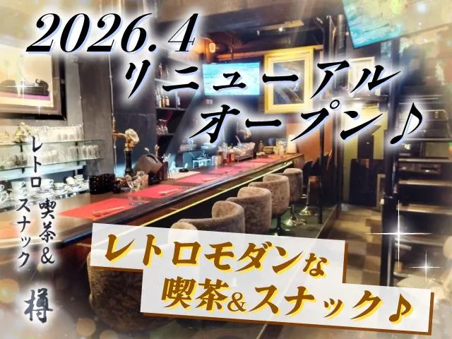 レトロ喫茶&スナック 樽(レトロきっさ&スナック たる)の求人画像その1｜ヨルナビ