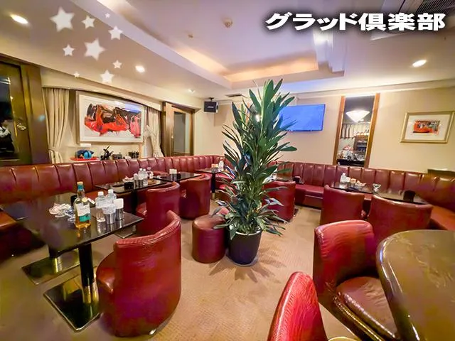 会員制ラウンジ グラッド倶楽部(かいいんせいらうんじ ぐらっどくらぶ)