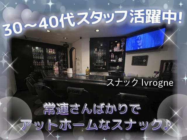 居心地×働きやすさ抜群♪優しい常連さん中心でアットホームで安心なスナック★未経験大歓迎！