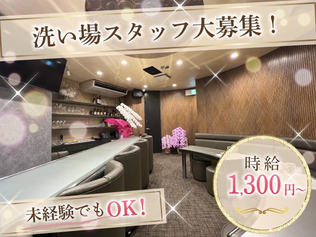未経験歓迎！洗い場スタッフ大募集♪シンプル作業で始めやすい環境◎