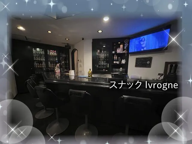 スナック Ivrogne(スナック イヴローニュ)