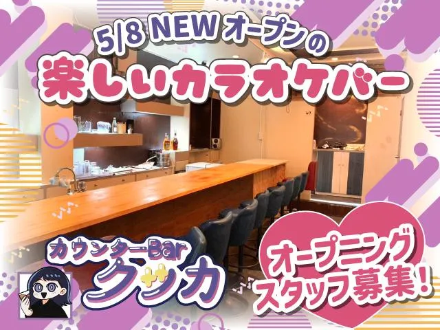 【5月8日NEW OPEN】和歌山駅スグのカウンターBar♪カウンター越しの接客のみ！